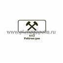 8.5.2 Рабочие дни