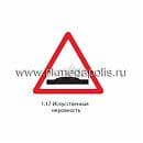1.17 Искусственная неровность