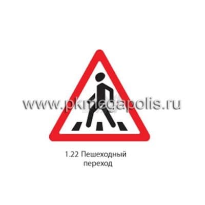 купить дорожный знак 1.22 Пешеходный переход во Владимире