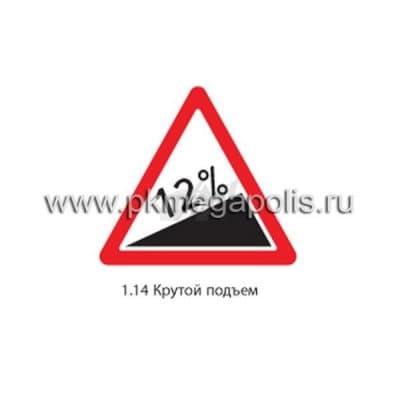купить дорожный знак 1.14 Крутой подъем во Владимире